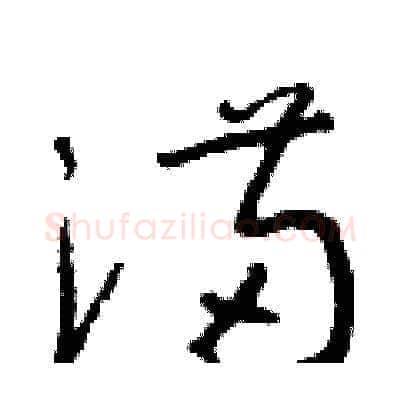 滿硬笔草书写法,摘自朱寿友硬笔书法字帖