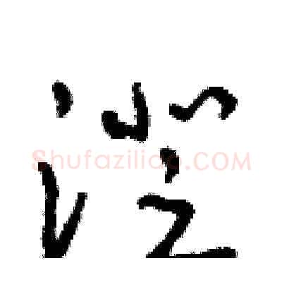 澄硬笔草书写法,摘自朱寿友硬笔书法字帖