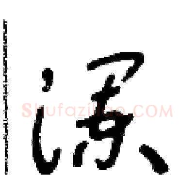 瀾硬笔草书写法,摘自朱寿友硬笔书法字帖