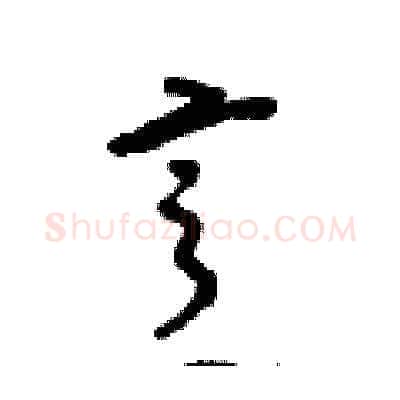 烹硬笔草书写法,摘自朱寿友硬笔书法字帖