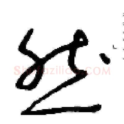 然硬笔草书写法,摘自朱寿友硬笔书法字帖