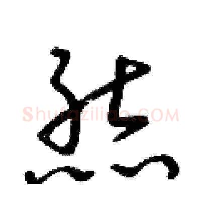 熊硬笔草书写法,摘自朱寿友硬笔书法字帖