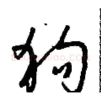 狗硬笔草书写法,摘自朱寿友硬笔书法字帖