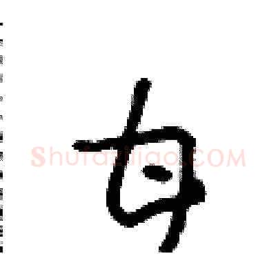 甘硬笔草书写法,摘自朱寿友硬笔书法字帖