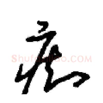 癡硬笔草书写法,摘自朱寿友硬笔书法字帖