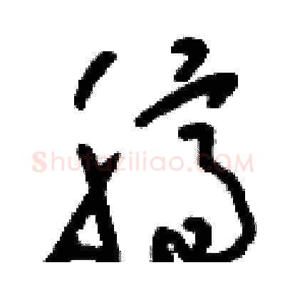 臍硬笔草书写法,摘自刘少英硬笔书法字帖