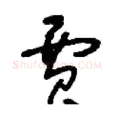 賈硬笔草书写法,摘自刘少英硬笔书法字帖