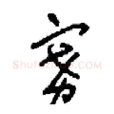 賽硬笔草书写法,摘自刘少英硬笔书法字帖