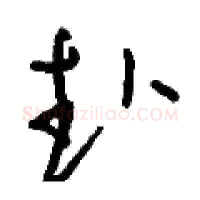 赴硬笔草书写法,摘自刘少英硬笔书法字帖