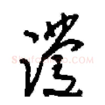 蹼硬笔草书写法,摘自刘少英硬笔书法字帖