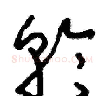 輪硬笔草书写法,摘自刘少英硬笔书法字帖
