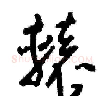 轅硬笔草书写法,摘自刘少英硬笔书法字帖