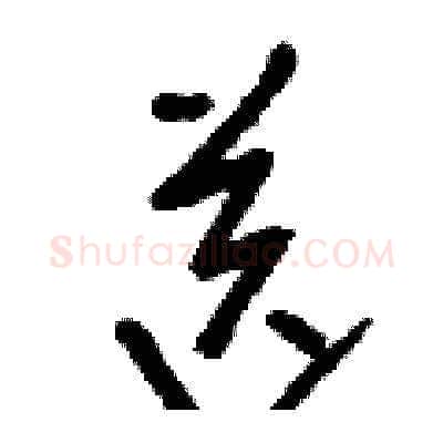 送硬笔草书写法,摘自刘少英硬笔书法字帖