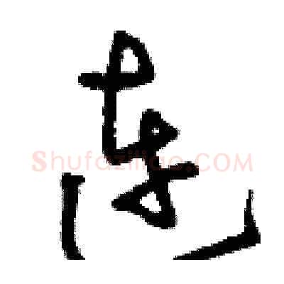 連硬笔草书写法,摘自刘少英硬笔书法字帖