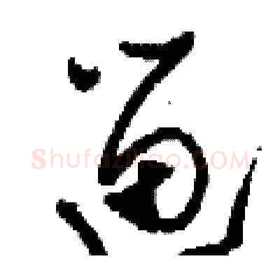 遛硬笔草书写法,摘自刘少英硬笔书法字帖