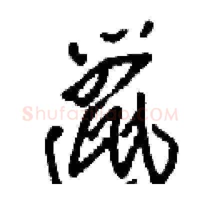 邋硬笔草书写法,摘自刘少英硬笔书法字帖