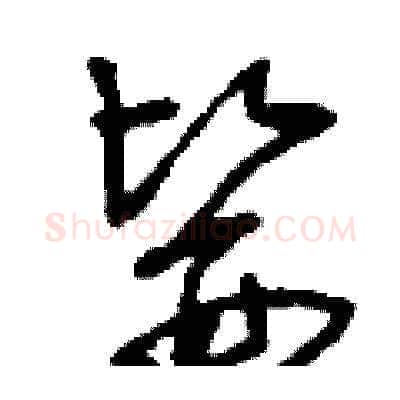 醫硬笔草书写法,摘自刘少英硬笔书法字帖