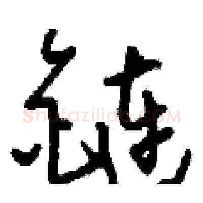 鏈硬笔草书写法,摘自刘少英硬笔书法字帖
