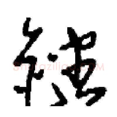 銼硬笔草书写法,摘自刘少英硬笔书法字帖