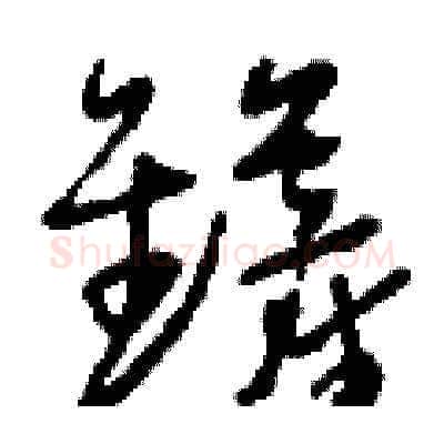 鏟硬笔草书写法,摘自刘少英硬笔书法字帖