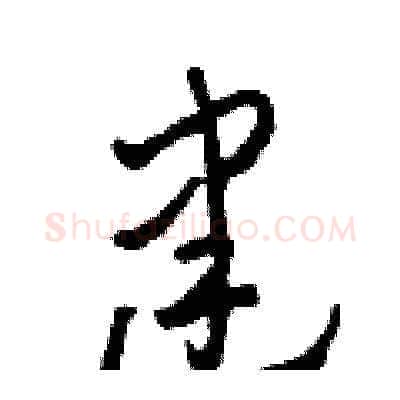 建硬笔草书写法,摘自田青刚硬笔书法字帖