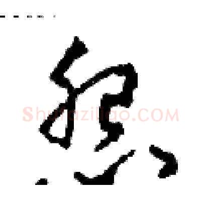 怨硬笔草书写法,摘自田青刚硬笔书法字帖