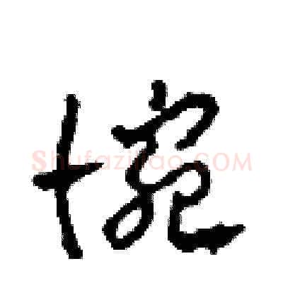 惋硬笔草书写法,摘自田青刚硬笔书法字帖