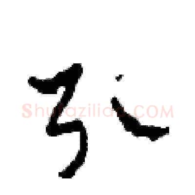引硬笔草书写法,摘自田青刚硬笔书法字帖