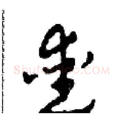愛硬笔草书写法,摘自田青刚硬笔书法字帖