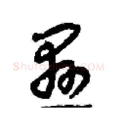 懸硬笔草书写法,摘自田青刚硬笔书法字帖