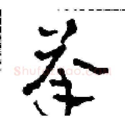 承硬笔草书写法,摘自田青刚硬笔书法字帖