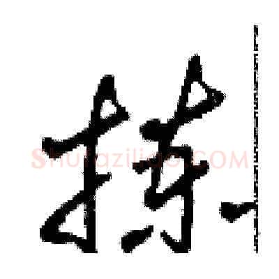 拣硬笔草书写法,摘自田青刚硬笔书法字帖