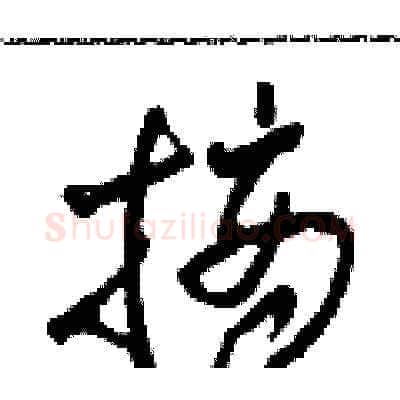 摘硬笔草书写法,摘自田青刚硬笔书法字帖