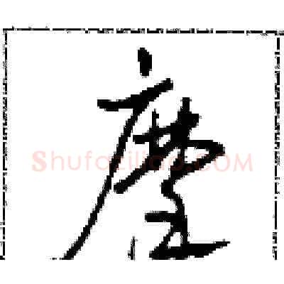 摩硬笔草书写法,摘自田青刚硬笔书法字帖
