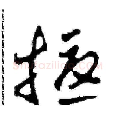 擾硬笔草书写法,摘自田青刚硬笔书法字帖