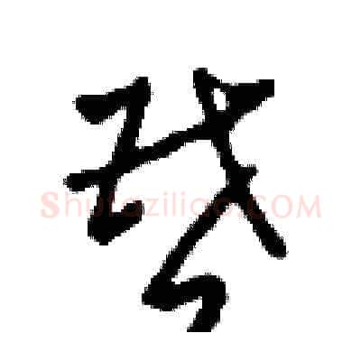 昏硬笔草书写法,摘自田青刚硬笔书法字帖