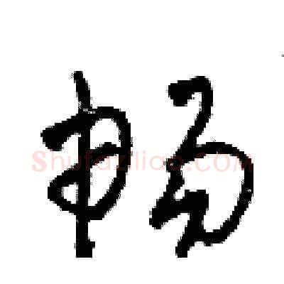 暢硬笔草书写法,摘自田青刚硬笔书法字帖
