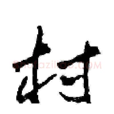村硬笔草书写法,摘自田青刚硬笔书法字帖