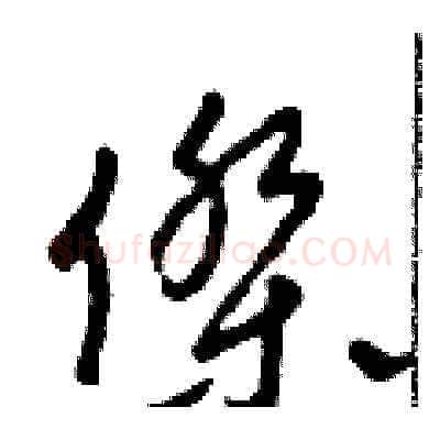 杰硬笔草书写法,摘自田青刚硬笔书法字帖