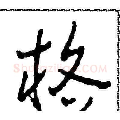 格硬笔草书写法,摘自田青刚硬笔书法字帖