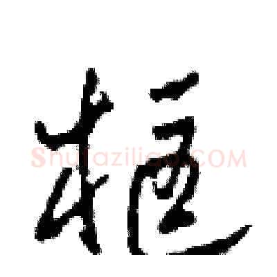 框硬笔草书写法,摘自田青刚硬笔书法字帖