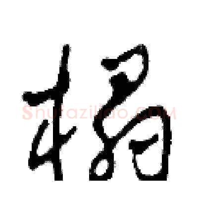 榻硬笔草书写法,摘自田青刚硬笔书法字帖