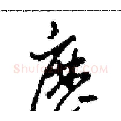 歷硬笔草书写法,摘自田青刚硬笔书法字帖