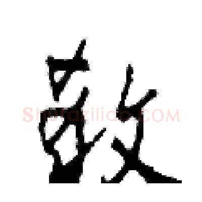 殺硬笔草书写法,摘自田青刚硬笔书法字帖