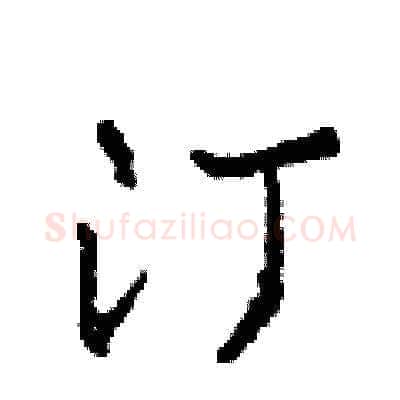 汀硬笔草书写法,摘自田青刚硬笔书法字帖