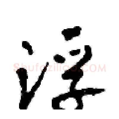 浮硬笔草书写法,摘自田青刚硬笔书法字帖
