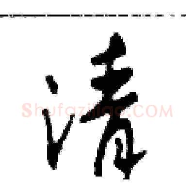 清硬笔草书写法,摘自田青刚硬笔书法字帖