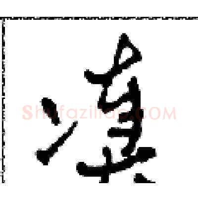 湊硬笔草书写法,摘自田青刚硬笔书法字帖