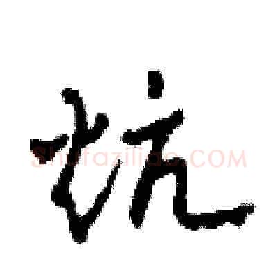 炕硬笔草书写法,摘自田青刚硬笔书法字帖