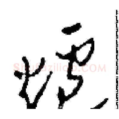爐硬笔草书写法,摘自田青刚硬笔书法字帖